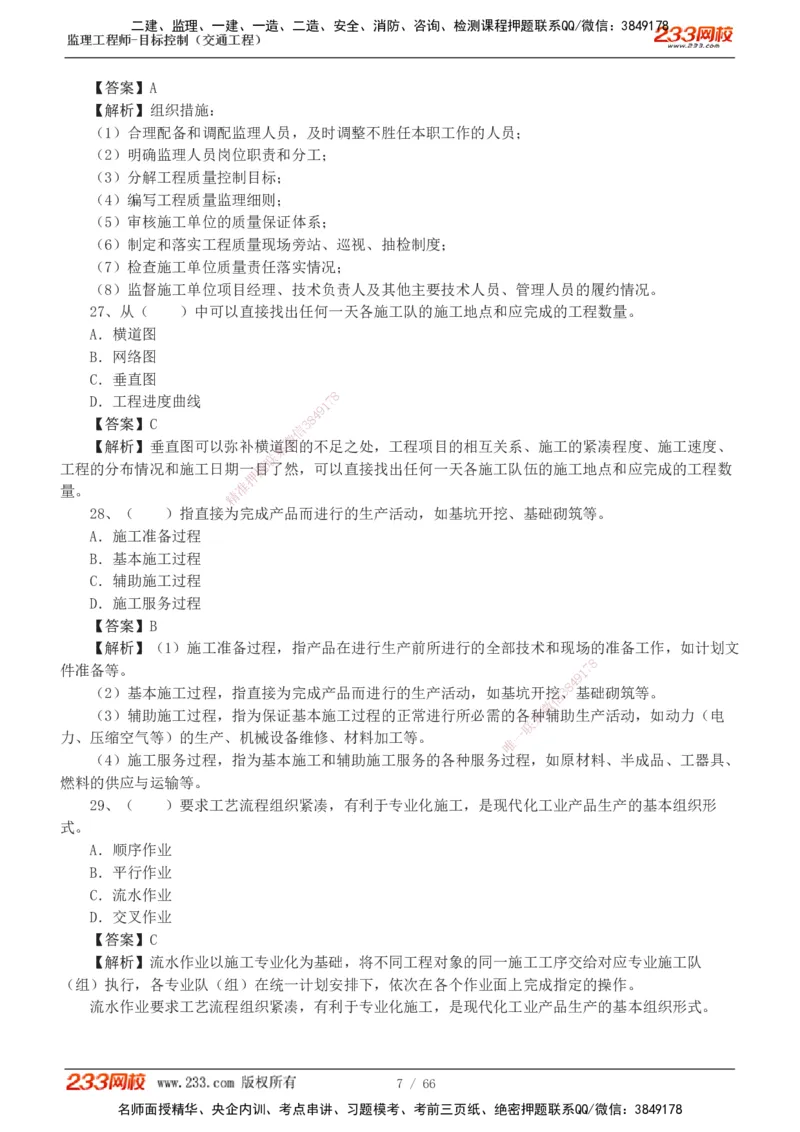 交通控制-模考金题1-2_监理工程师_2025监理工程师_2025年监理工程师SVIP_2025年监理交通控制SVIP_03-习题精析✿实战特训✿模考通关_10-交通控制《模考金题班》孙媛媛233