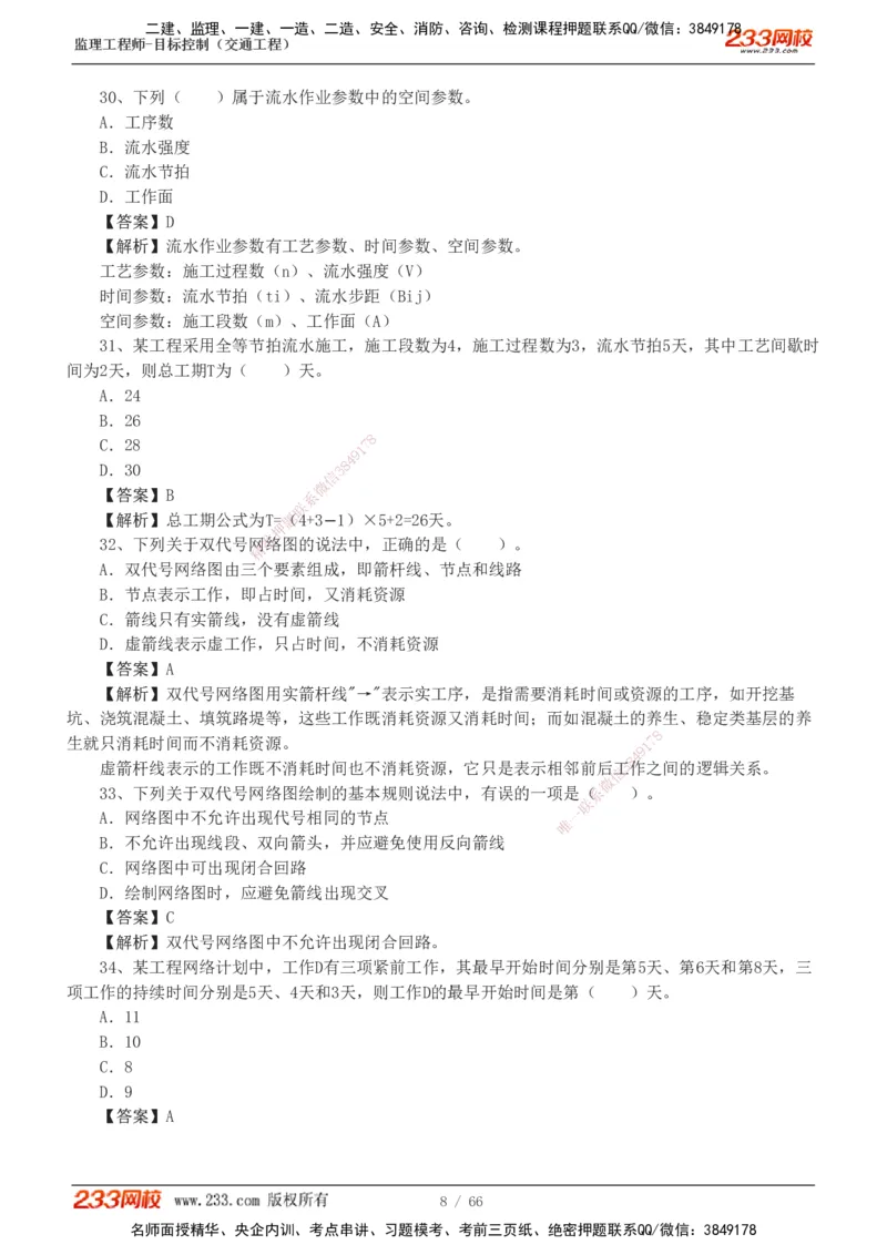 交通控制-模考金题1-2_监理工程师_2025监理工程师_2025年监理工程师SVIP_2025年监理交通控制SVIP_03-习题精析✿实战特训✿模考通关_10-交通控制《模考金题班》孙媛媛233