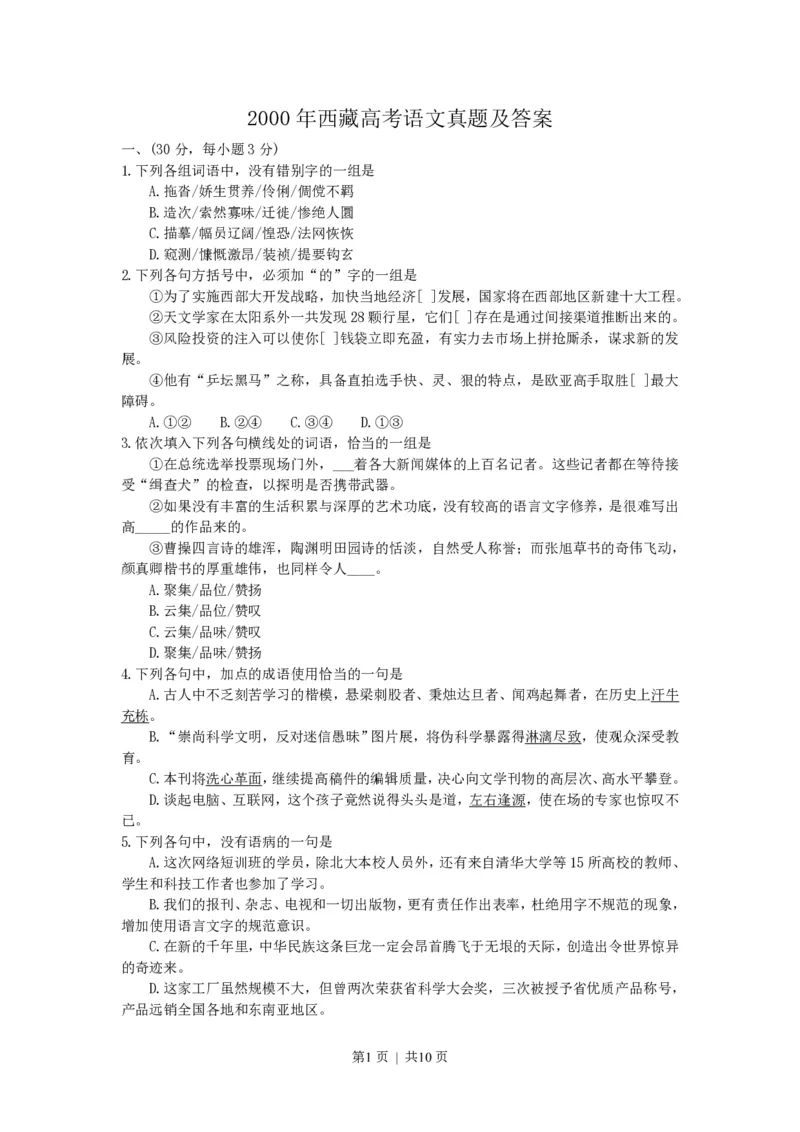 2000年西藏高考语文真题及答案_zz20高中真题试卷_语文高考真题试卷_旧1990-2007&middot;高考语文真题_PDF版1990-2007&middot;高考语文真题_西藏