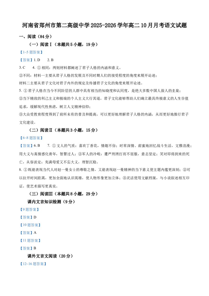 河南省郑州市第二高级中学2025-2026学年高二上学期10月月考语文试题（含答案）_2025年10月高二试卷_251022河南省郑州市第二高级中学2025-2026学年高二上学期10月月考