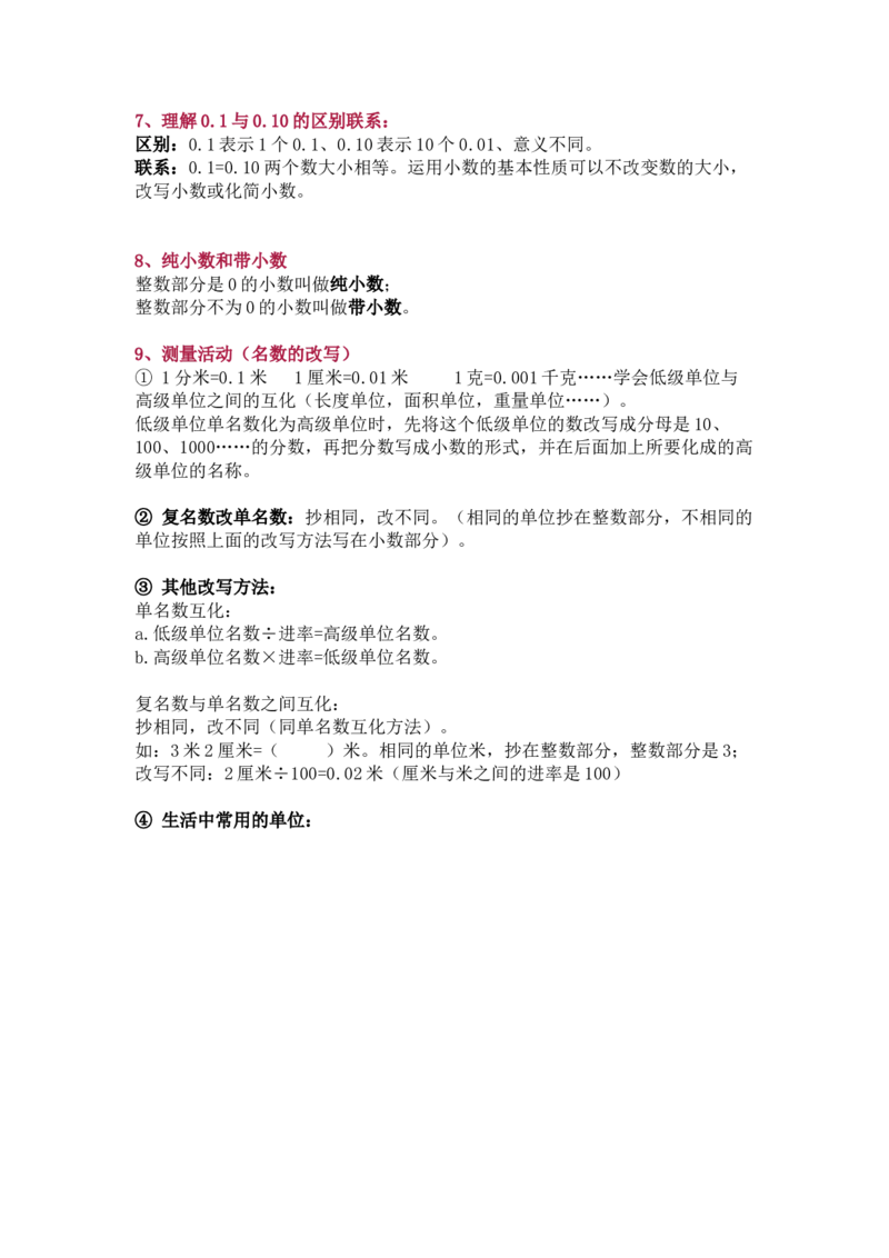 北师大版四年级（下册）数学知识要点归纳_小学1-6年级全部试卷_数学_四年级_3-9-4、小学四年级数学下册_3-9-4-1、复习、知识点、归纳汇总_北师大版