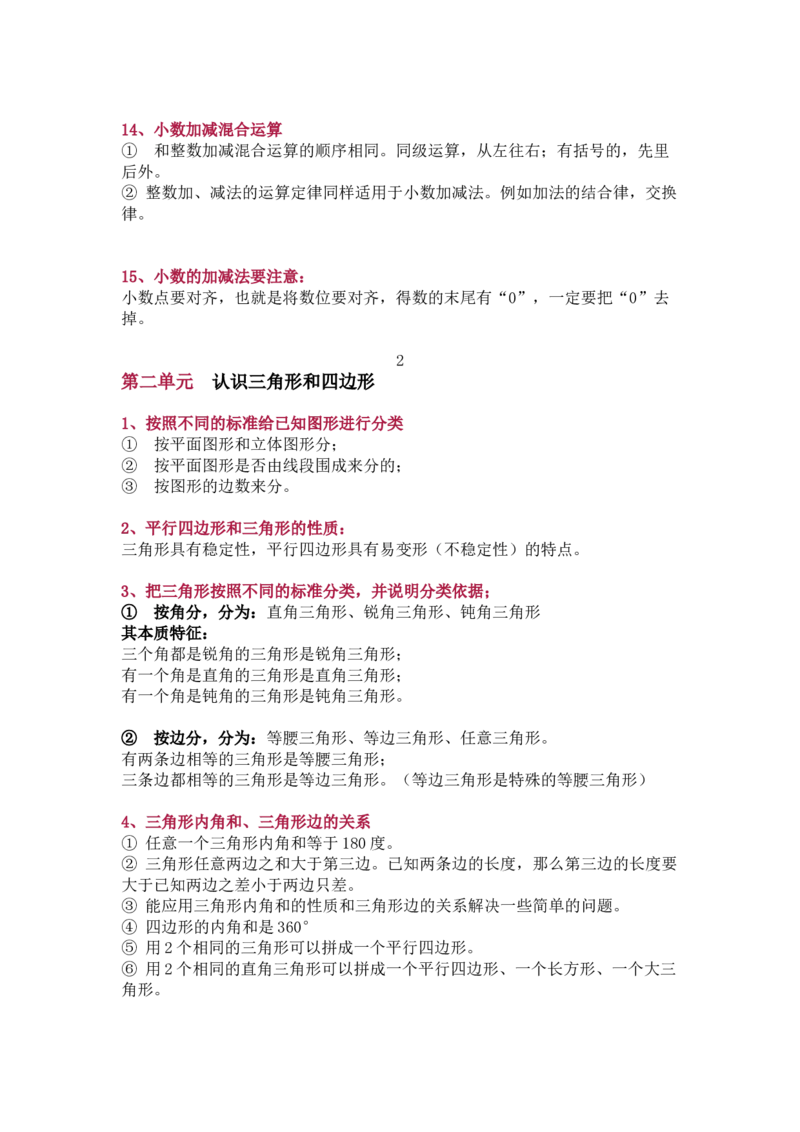 北师大版四年级（下册）数学知识要点归纳_小学1-6年级全部试卷_数学_四年级_3-9-4、小学四年级数学下册_3-9-4-1、复习、知识点、归纳汇总_北师大版
