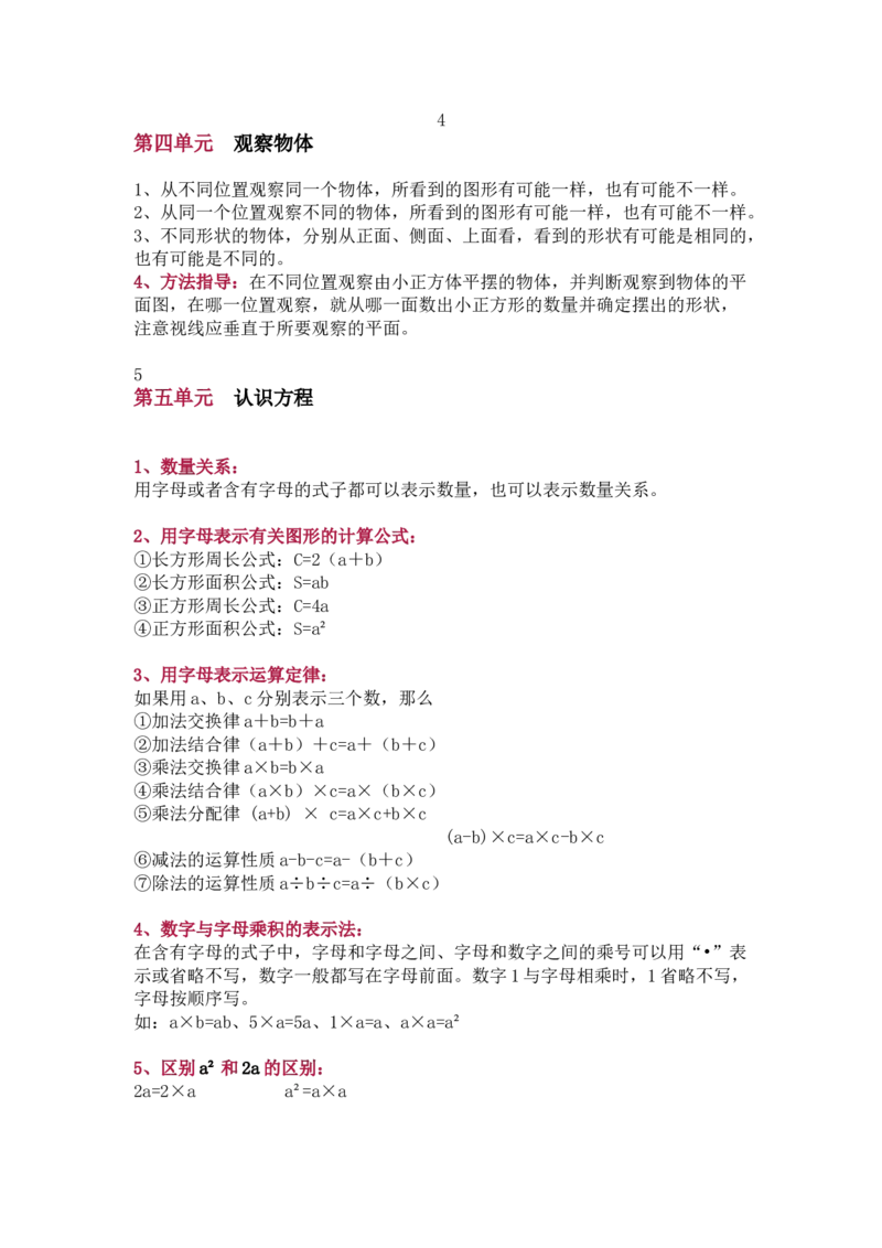北师大版四年级（下册）数学知识要点归纳_小学1-6年级全部试卷_数学_四年级_3-9-4、小学四年级数学下册_3-9-4-1、复习、知识点、归纳汇总_北师大版
