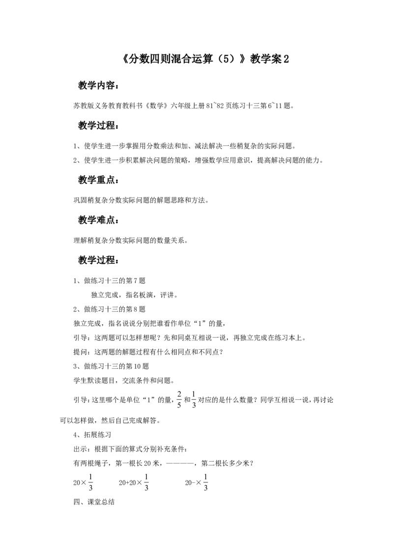 《分数四则混合运算（5）》教学案2_小学1-6年级全部试卷_数学_六年级_3-11-3、小学六年级数学上册_3-11-3-3、课件、讲义、教案_数学苏教版6年级上_教案