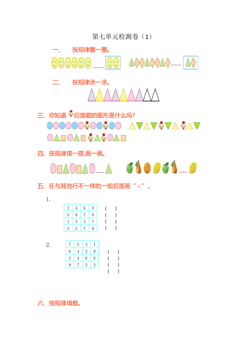 人教版小学一年纪下册下学期-第七单元找规律检测卷（1）_小学1-6年级全部试卷_数学_一年级_3-6-4、小学一年级数学下册_3-6-4-2、练习题、作业、试题、试卷_人教版_专项练习