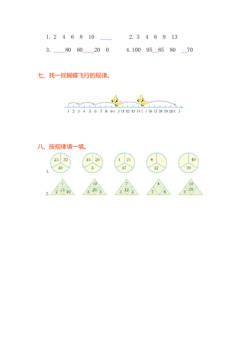 人教版小学一年纪下册下学期-第七单元找规律检测卷（1）_小学1-6年级全部试卷_数学_一年级_3-6-4、小学一年级数学下册_3-6-4-2、练习题、作业、试题、试卷_人教版_专项练习