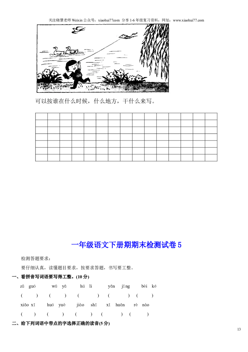 人教版小学一年级下册语文试卷_小学1-6年级全部试卷_语文_一年级_3-6-2、小学一年级语文下册_3-6-2-2、练习题、作业、试题、试卷_人教版