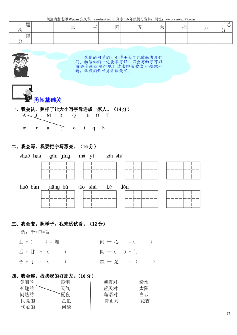 人教版小学一年级下册语文试卷_小学1-6年级全部试卷_语文_一年级_3-6-2、小学一年级语文下册_3-6-2-2、练习题、作业、试题、试卷_人教版
