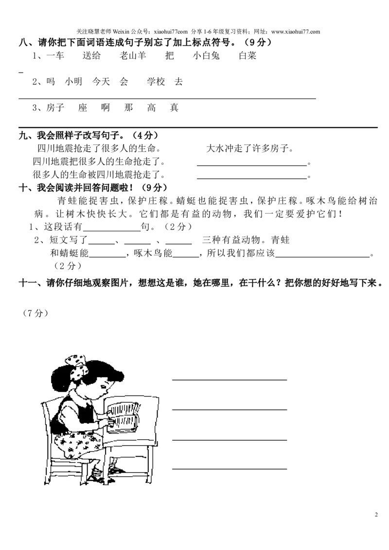 人教版小学一年级下册语文试卷_小学1-6年级全部试卷_语文_一年级_3-6-2、小学一年级语文下册_3-6-2-2、练习题、作业、试题、试卷_人教版