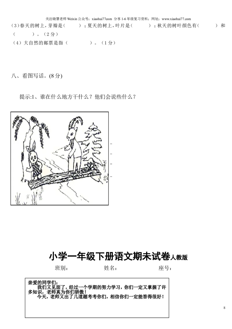 人教版小学一年级下册语文试卷_小学1-6年级全部试卷_语文_一年级_3-6-2、小学一年级语文下册_3-6-2-2、练习题、作业、试题、试卷_人教版