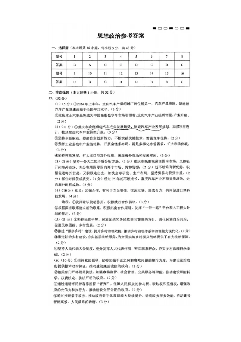 重庆市第一中学2025届高三11月期中考试思想政治答案_2024-2025高三（6-6月题库）_2024年12月试卷_1202重庆市第一中学校2024-2025学年高三上学期11月期中考试（全科）