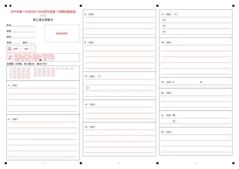 济宁一中2025届高三第一次质量检测-语文答题卡_2024-2025高三（6-6月题库）_2024年09月试卷_0916山东省济宁市第一中学2024-2025学年高三上学期开学考试