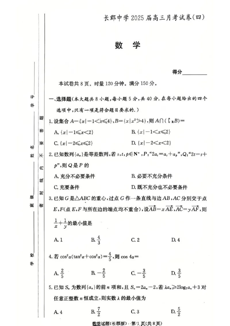 长郡中学2025届高三第四次月考数学试卷_2024-2025高三（6-6月题库）_2024年12月试卷_1231湖南省长郡中学2025届高三上学期月考试卷（四）（全科）
