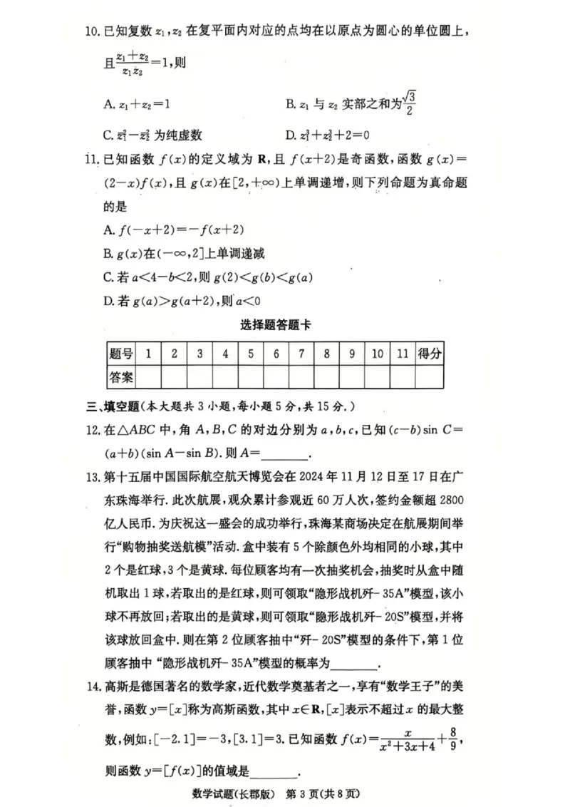 长郡中学2025届高三第四次月考数学试卷_2024-2025高三（6-6月题库）_2024年12月试卷_1231湖南省长郡中学2025届高三上学期月考试卷（四）（全科）