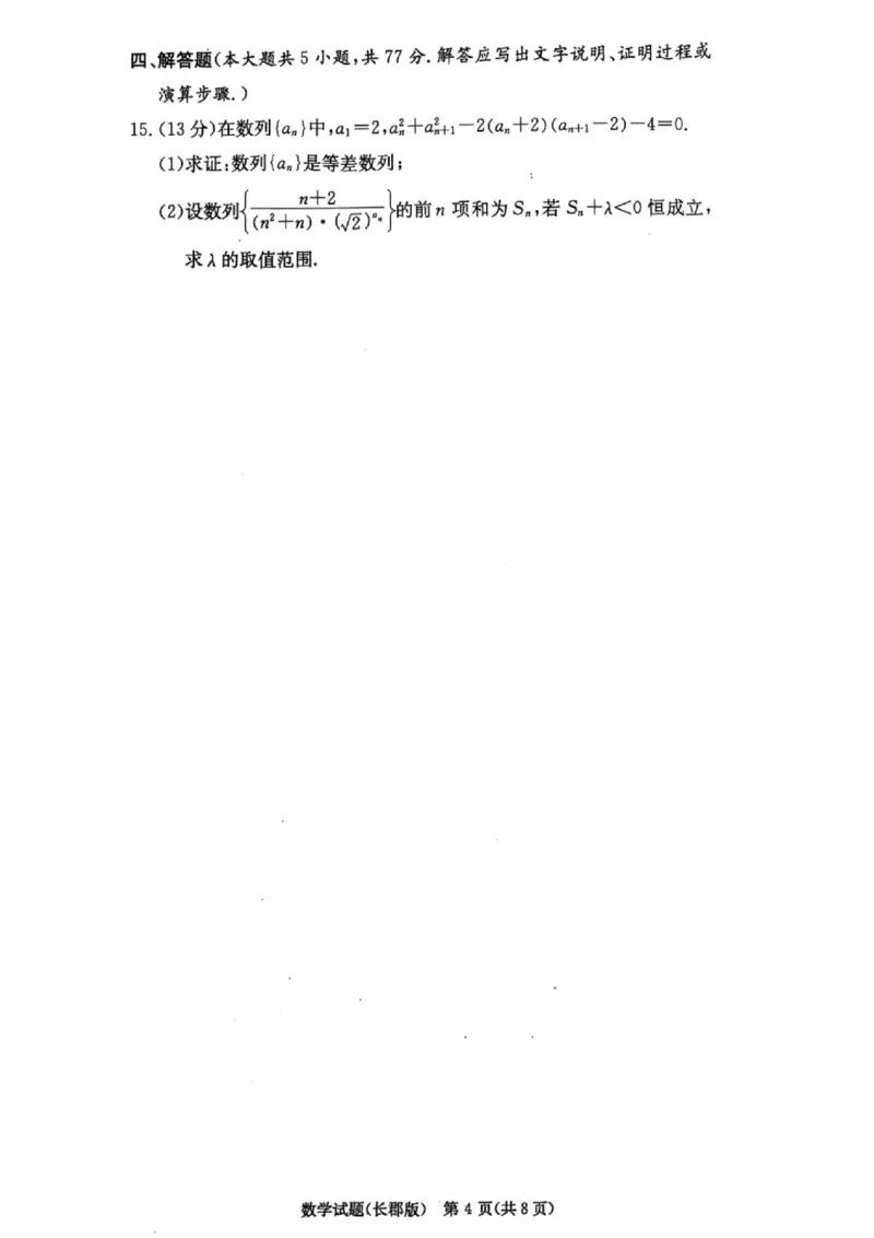 长郡中学2025届高三第四次月考数学试卷_2024-2025高三（6-6月题库）_2024年12月试卷_1231湖南省长郡中学2025届高三上学期月考试卷（四）（全科）