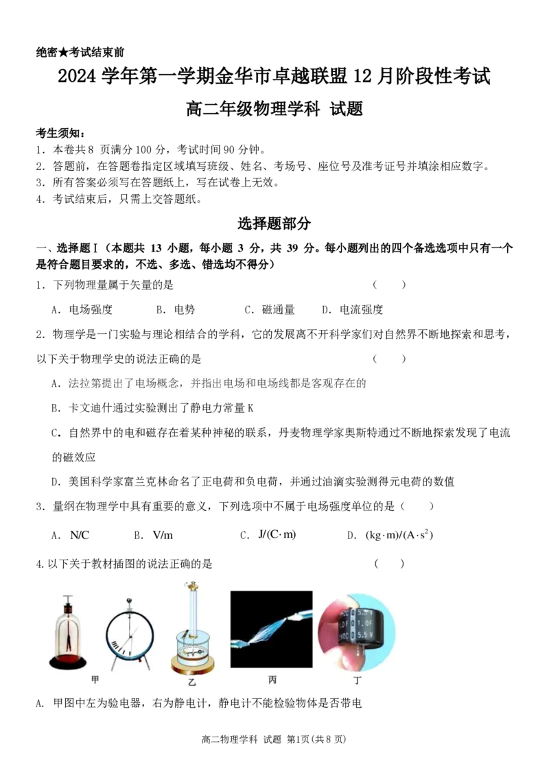 物理试卷_2024-2025高二（7-7月题库）_2024年12月试卷_1223浙江省金华市卓越联盟高二12月阶段性联考全科试卷及答案