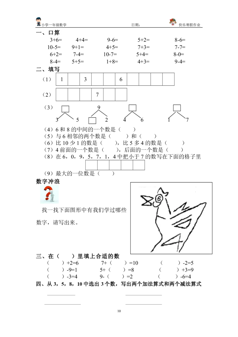 一年级上册数学总复习练习_小学1-6年级全部试卷_数学_一年级_3-6-3、小学一年级数学上册_3-6-3-2、练习题、作业、试题、试卷_通用