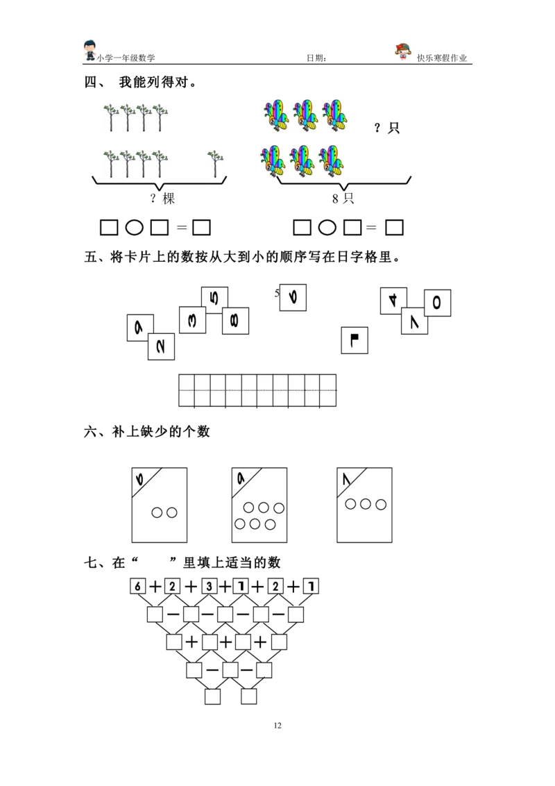 一年级上册数学总复习练习_小学1-6年级全部试卷_数学_一年级_3-6-3、小学一年级数学上册_3-6-3-2、练习题、作业、试题、试卷_通用
