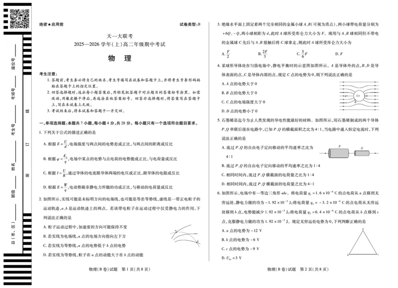 物理B卷山西高二上期中试卷_251202天一大联考&middot;山西省2025-2026学年（上）高二年级期中考试（全）