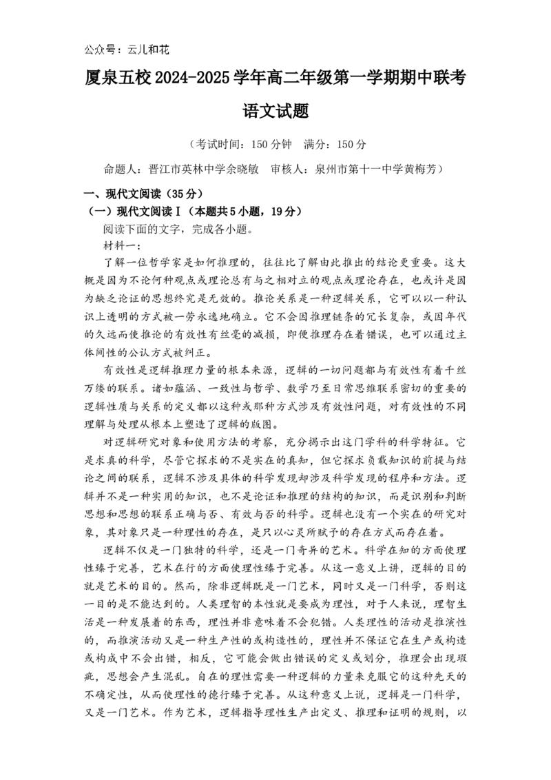 福建省厦门市、泉州市五校2024-2025学年高二上学期11月期中联考试题语文Word版含解析_2024-2025高二（7-7月题库）_2024年11月试卷