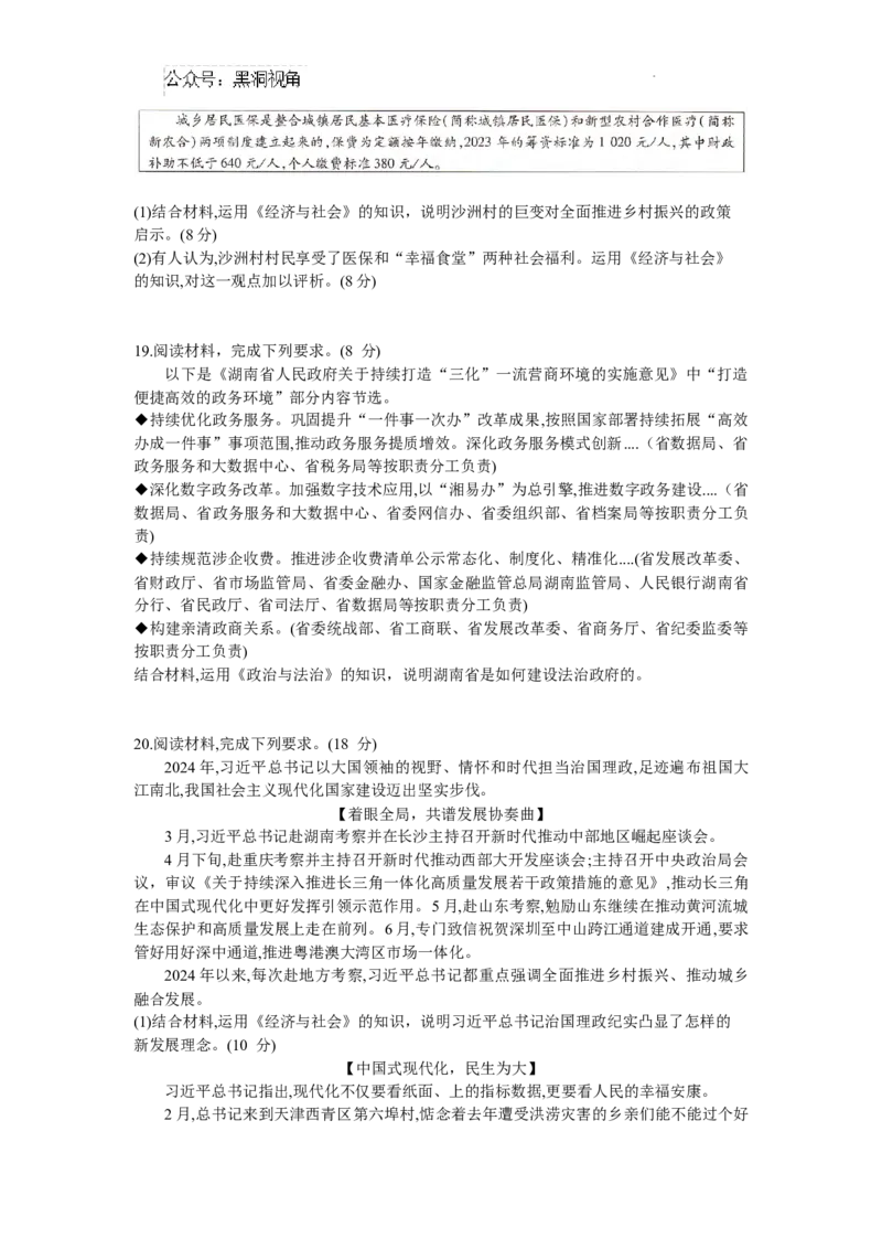 湖南省部分学校2025届高三9月联考政治试题_2024-2025高三（6-6月题库）_2024年09月试卷_0930湖南省天一大联考2025届高三9月联考_湖南天一大联考2025届高三9月联考政治