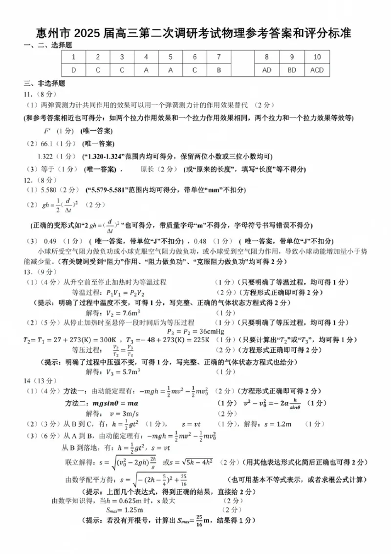 物理答案_2024-2025高三（6-6月题库）_2024年10月试卷_1026广东省惠州市2025届高三第二次调研考试_广东省惠州市2025届高三第二次调研考试物理