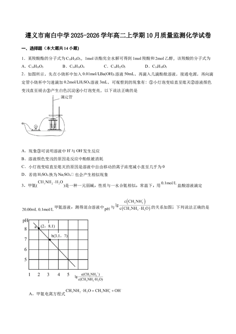 贵州省遵义市南白中学2025-2026学年高二上学期10月质量监测试题化学Word版含答案_2025年11月高二试卷_251113贵州省遵义市南白中学2025-2026学年高二上学期10月质量监测试题