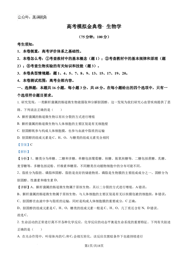 甘肃省白银市靖远县第一中学2024-2025学年高三上学期9月月考生物试题（解析）_2024-2025高三（6-6月题库）_2024年09月试卷_09252025高考模拟金典卷25新高考JD&middot;Y