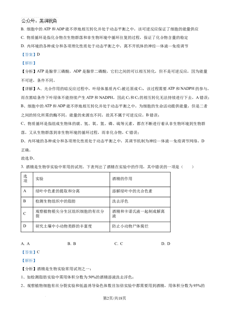 甘肃省白银市靖远县第一中学2024-2025学年高三上学期9月月考生物试题（解析）_2024-2025高三（6-6月题库）_2024年09月试卷_09252025高考模拟金典卷25新高考JD&middot;Y