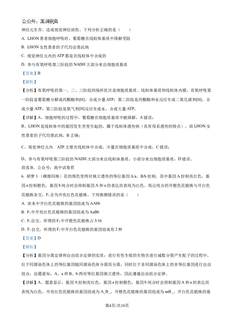 甘肃省白银市靖远县第一中学2024-2025学年高三上学期9月月考生物试题（解析）_2024-2025高三（6-6月题库）_2024年09月试卷_09252025高考模拟金典卷25新高考JD&middot;Y