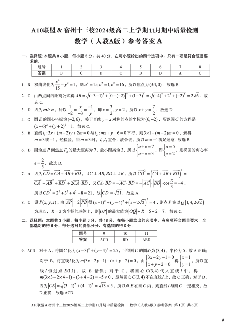 数学答案（A卷）A10联盟＆宿州十三校2024级高二上学期11月期中质量检测数学（人教A版）答案A_2025年11月高二试卷_A10联盟2024届高二11月份期中质量检测答案（2025.11.18-2025.11.19）