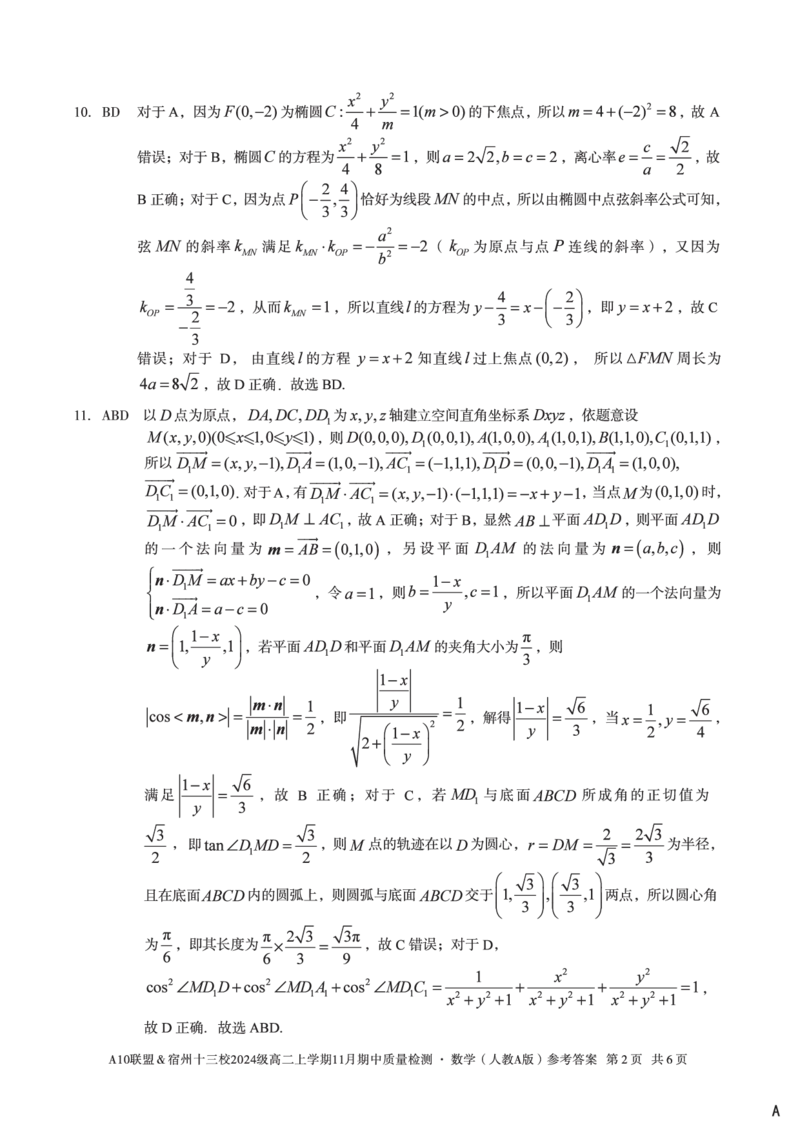 数学答案（A卷）A10联盟＆宿州十三校2024级高二上学期11月期中质量检测数学（人教A版）答案A_2025年11月高二试卷_A10联盟2024届高二11月份期中质量检测答案（2025.11.18-2025.11.19）
