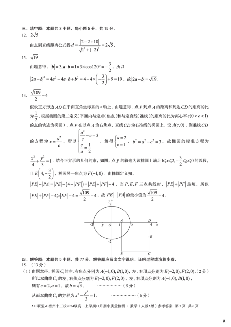 数学答案（A卷）A10联盟＆宿州十三校2024级高二上学期11月期中质量检测数学（人教A版）答案A_2025年11月高二试卷_A10联盟2024届高二11月份期中质量检测答案（2025.11.18-2025.11.19）
