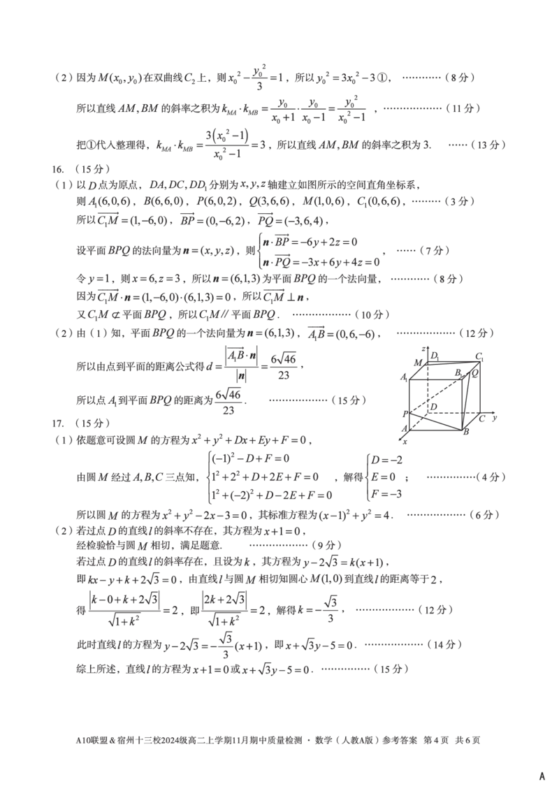 数学答案（A卷）A10联盟＆宿州十三校2024级高二上学期11月期中质量检测数学（人教A版）答案A_2025年11月高二试卷_A10联盟2024届高二11月份期中质量检测答案（2025.11.18-2025.11.19）