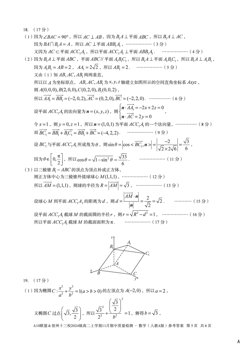 数学答案（A卷）A10联盟＆宿州十三校2024级高二上学期11月期中质量检测数学（人教A版）答案A_2025年11月高二试卷_A10联盟2024届高二11月份期中质量检测答案（2025.11.18-2025.11.19）