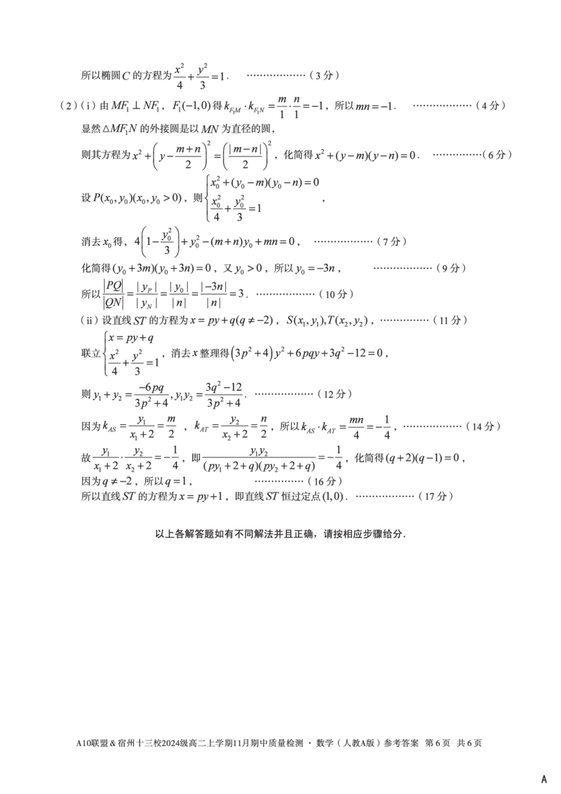 数学答案（A卷）A10联盟＆宿州十三校2024级高二上学期11月期中质量检测数学（人教A版）答案A_2025年11月高二试卷_A10联盟2024届高二11月份期中质量检测答案（2025.11.18-2025.11.19）