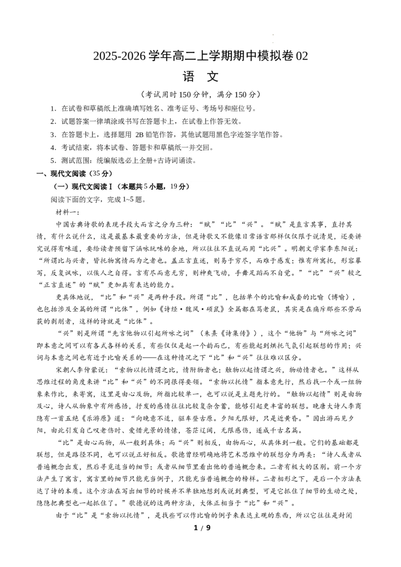 高二语文期中模拟卷02（考试版A4）测试范围：统编版选必上全册（全国通用）_2025年11月高二试卷_2511012025-2026学年高二语文上学期期中模拟卷