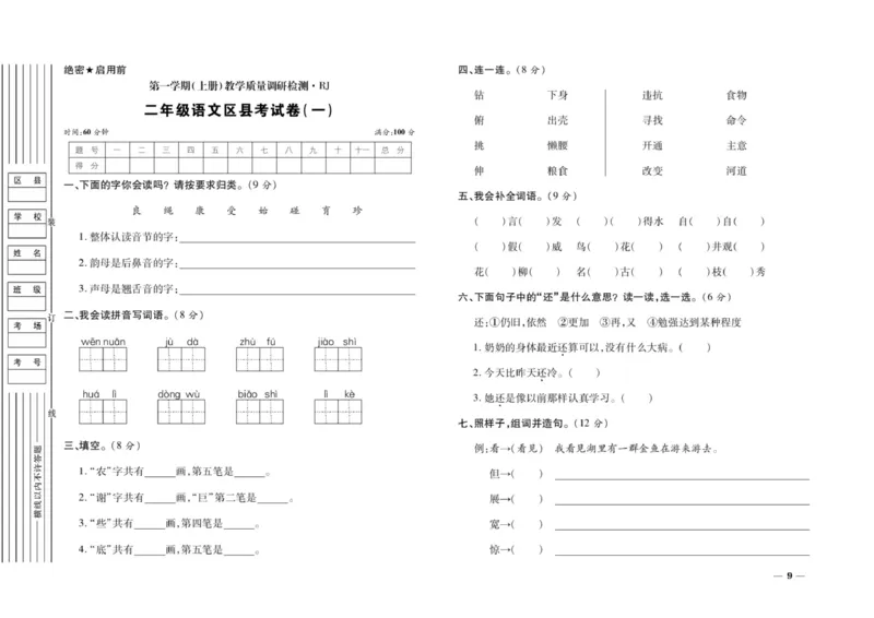 二年级上册语文期末优选卷全册_小学1-6年级全部试卷_语文_二年级_3-7-1、小学二年级语文上册_3-7-1-2、练习题、作业、试题、试卷_通用