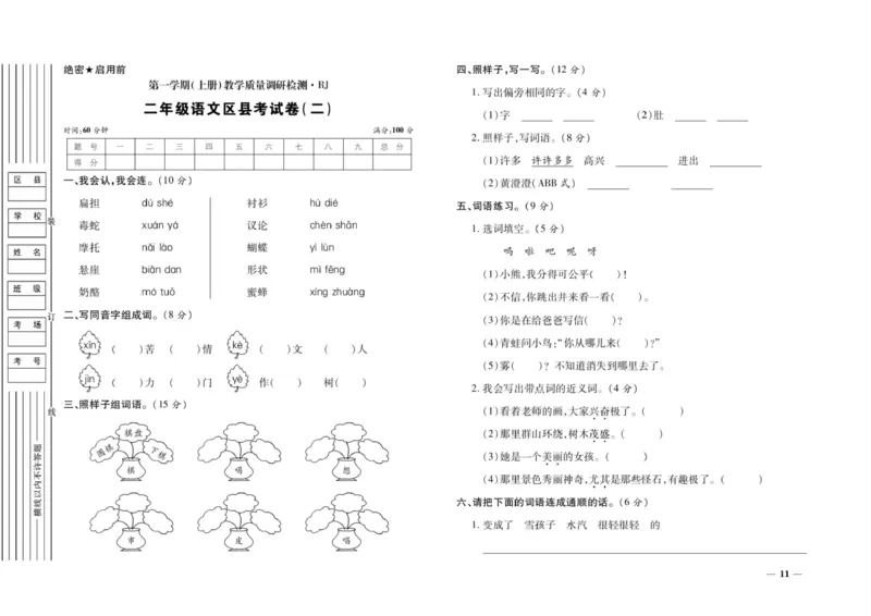 二年级上册语文期末优选卷全册_小学1-6年级全部试卷_语文_二年级_3-7-1、小学二年级语文上册_3-7-1-2、练习题、作业、试题、试卷_通用
