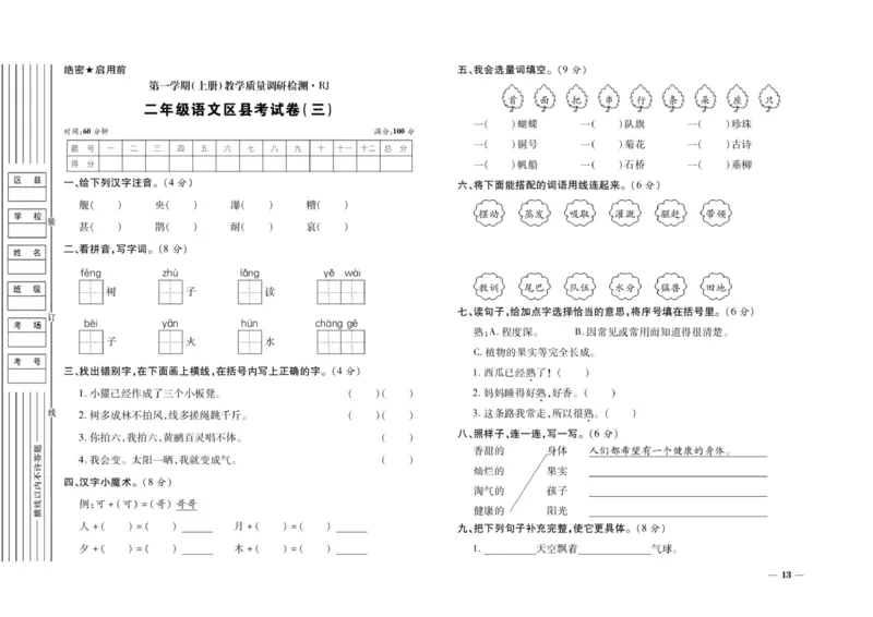 二年级上册语文期末优选卷全册_小学1-6年级全部试卷_语文_二年级_3-7-1、小学二年级语文上册_3-7-1-2、练习题、作业、试题、试卷_通用
