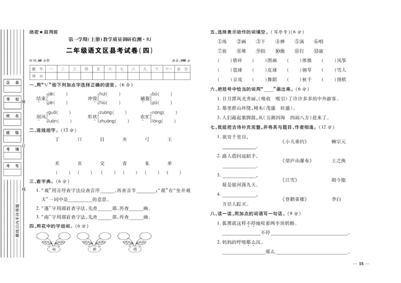 二年级上册语文期末优选卷全册_小学1-6年级全部试卷_语文_二年级_3-7-1、小学二年级语文上册_3-7-1-2、练习题、作业、试题、试卷_通用