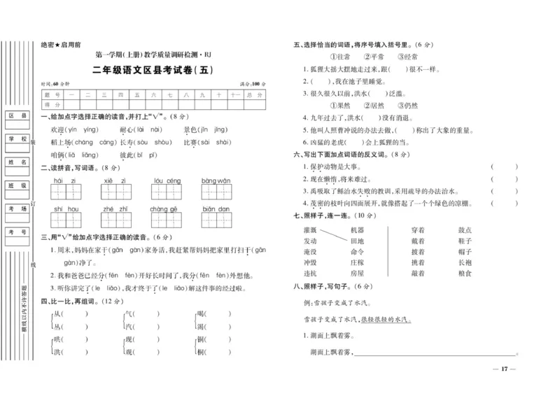 二年级上册语文期末优选卷全册_小学1-6年级全部试卷_语文_二年级_3-7-1、小学二年级语文上册_3-7-1-2、练习题、作业、试题、试卷_通用