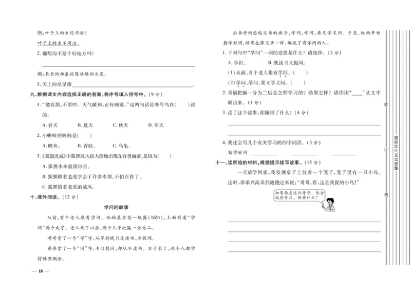 二年级上册语文期末优选卷全册_小学1-6年级全部试卷_语文_二年级_3-7-1、小学二年级语文上册_3-7-1-2、练习题、作业、试题、试卷_通用