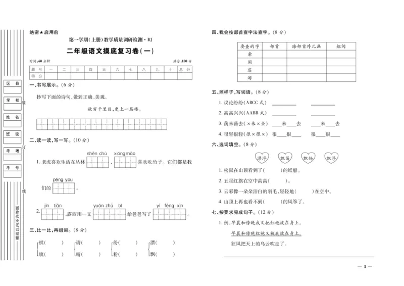 二年级上册语文期末优选卷全册_小学1-6年级全部试卷_语文_二年级_3-7-1、小学二年级语文上册_3-7-1-2、练习题、作业、试题、试卷_通用