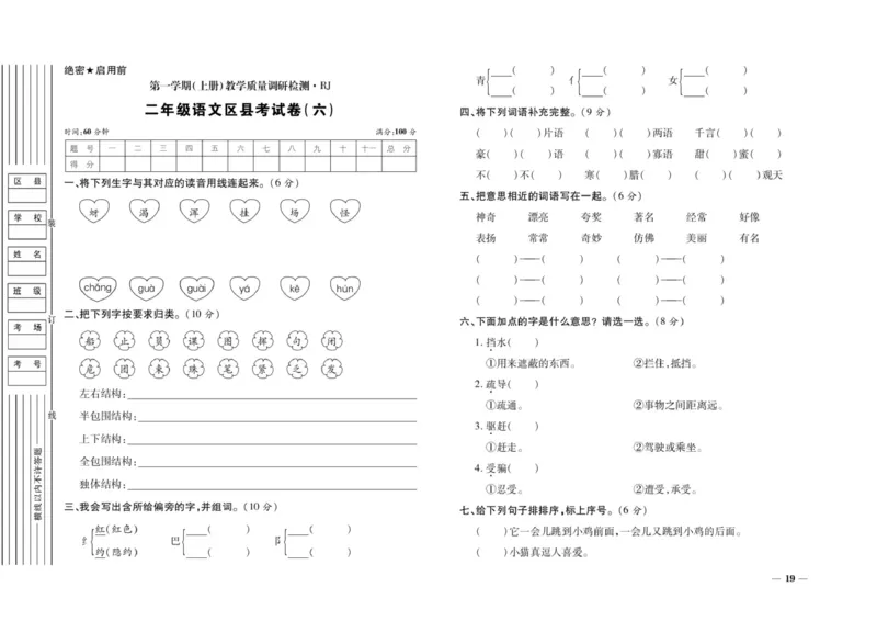 二年级上册语文期末优选卷全册_小学1-6年级全部试卷_语文_二年级_3-7-1、小学二年级语文上册_3-7-1-2、练习题、作业、试题、试卷_通用