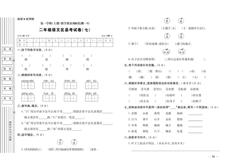二年级上册语文期末优选卷全册_小学1-6年级全部试卷_语文_二年级_3-7-1、小学二年级语文上册_3-7-1-2、练习题、作业、试题、试卷_通用