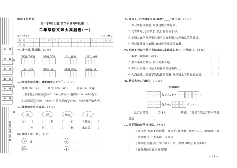 二年级上册语文期末优选卷全册_小学1-6年级全部试卷_语文_二年级_3-7-1、小学二年级语文上册_3-7-1-2、练习题、作业、试题、试卷_通用
