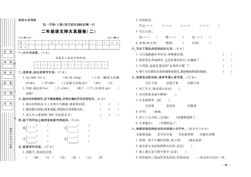 二年级上册语文期末优选卷全册_小学1-6年级全部试卷_语文_二年级_3-7-1、小学二年级语文上册_3-7-1-2、练习题、作业、试题、试卷_通用