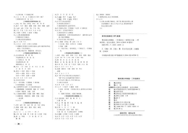 二年级上册语文期末优选卷全册_小学1-6年级全部试卷_语文_二年级_3-7-1、小学二年级语文上册_3-7-1-2、练习题、作业、试题、试卷_通用