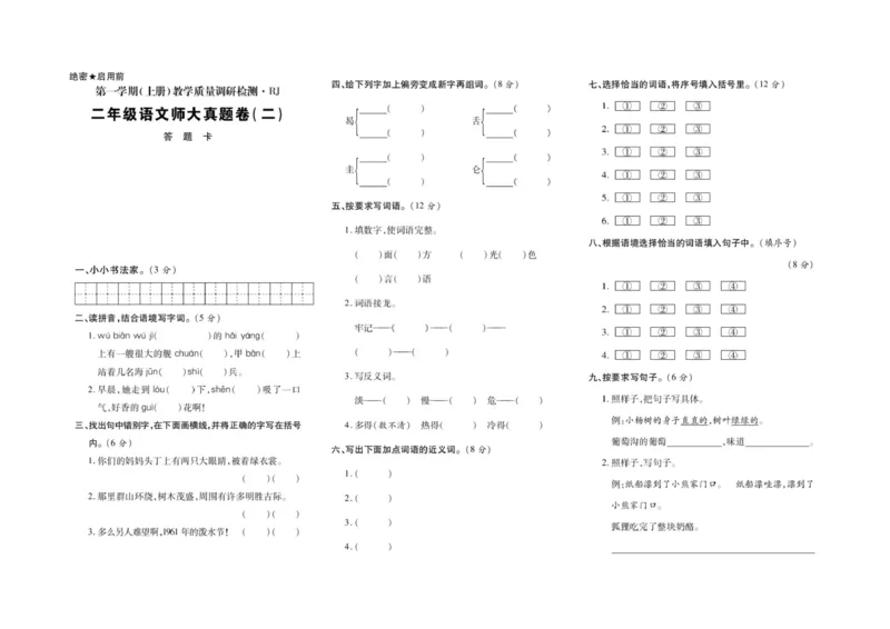 二年级上册语文期末优选卷全册_小学1-6年级全部试卷_语文_二年级_3-7-1、小学二年级语文上册_3-7-1-2、练习题、作业、试题、试卷_通用